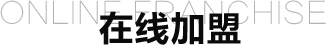 在線加盟